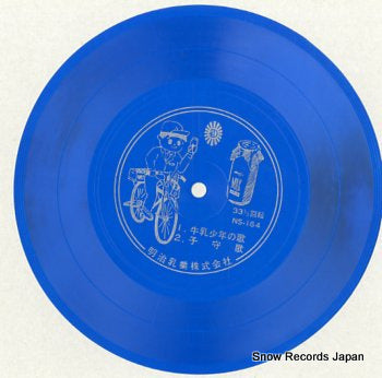 YAMADA, KANICHI gyunyushonen no uta NS-164