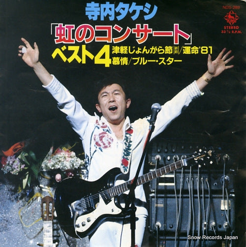 TERAUCHI, TAKESHI, AND BLUE JEANS niji no concert / best 4 NDS-289
