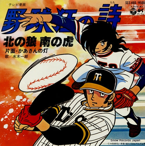 MIZUKI, ICHIRO kita no ookami minami no tora SCS-460