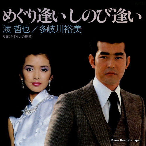 WATARI, TETSUYA, AND TAKIGAWA YUMI meguriai shinobiai 07TR-1026