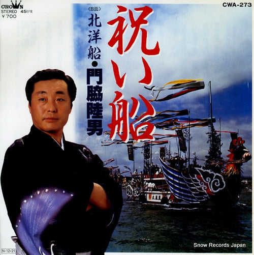 KADOWAKI, RIKUO iwai bune CWA-273
