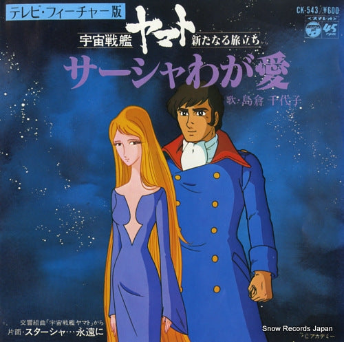 SHIMAKURA, CHIYOKO yamato the new voyage; sasha waga ai CK-543