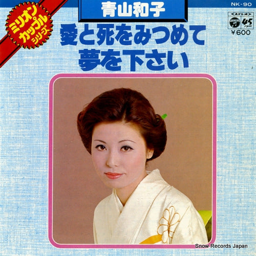 AOYAMA, KAZUKO ai to shi wo mitsumete NK-90