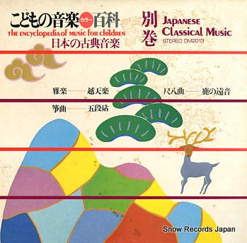 V/A the　encyclopedia of music for children DM-2013