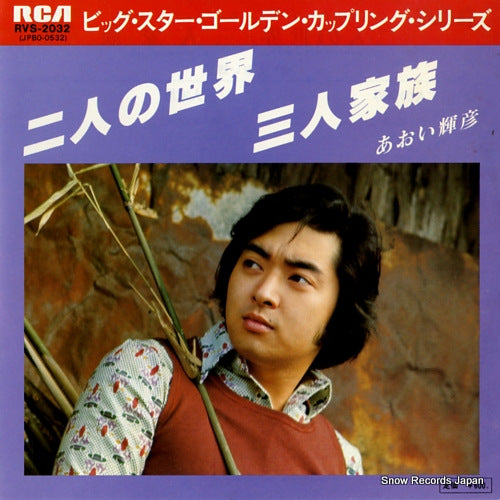 AOI, TERUHIKO futari no sekai RVS-2032