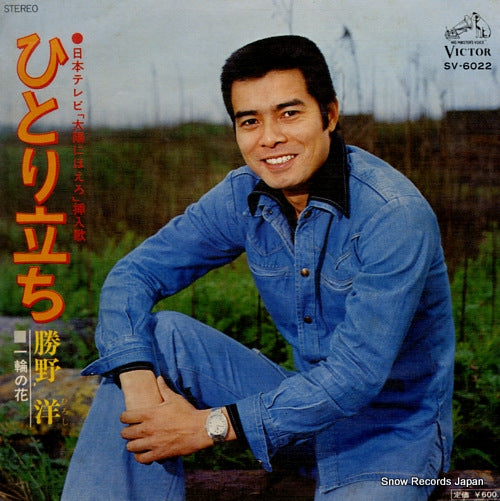 KATSUNO, HIROSHI hitoridachi SV-6022