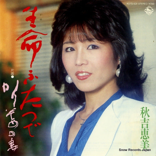 AKIYOSHI, EMI inochi futatsu de K07S-531