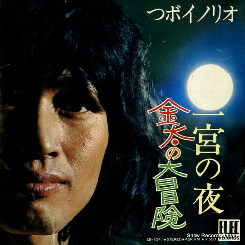 TSUBOI, NORIO kinta no daibouken EB-1041
