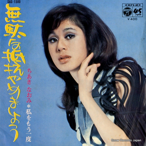 CHIAKI, NAOMI mudana teiko ha yamemasyo SAS-1500