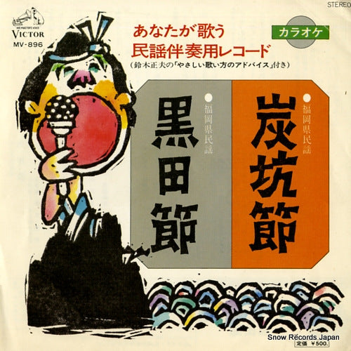 VICTOR ORCHESTRA tanko bushi MV-896