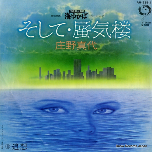SHONO, MAYO soshite shinkiro AH-338-J