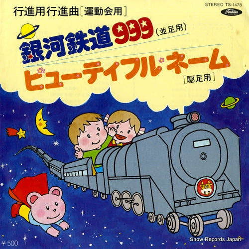 ENSEMBLE ACADEMIA ginga tetsudo 999 TS&#8722;1478