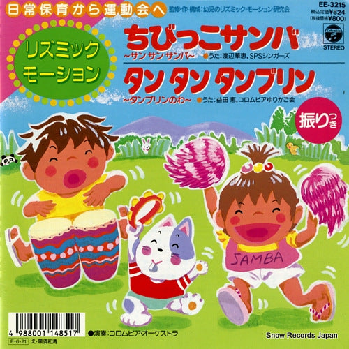 WATANABE, HANAE AND SPS SINGERS chibikko samba san san samba EE-3215