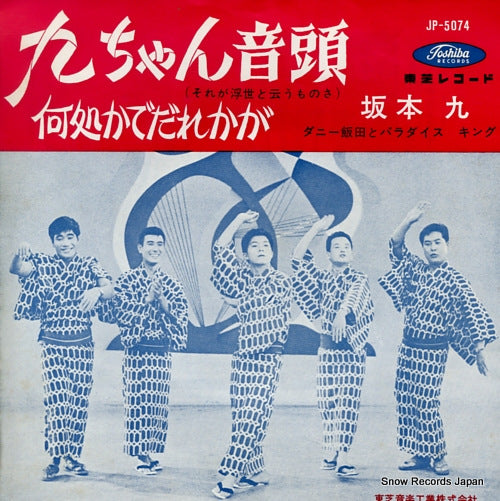 SAKAMOTO, KYU kyu chan ondo (sorega ukiyo to iumonosa) JP-5074