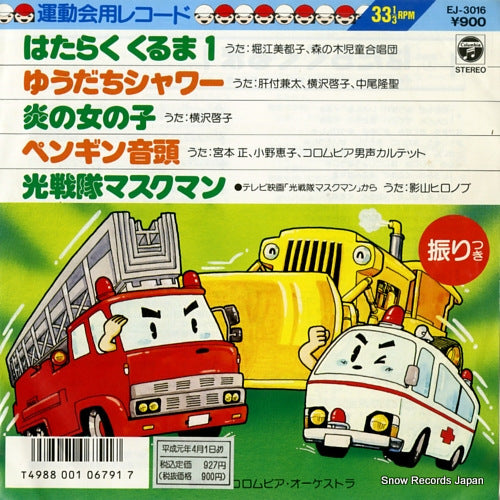 HORIE, MITSUKO, AND MORINOKI GASSYODAN hataraku kuruma 1 EJ-3016