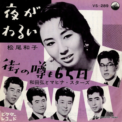 MATSUO, KAZUKO yoru ga warui VS-289