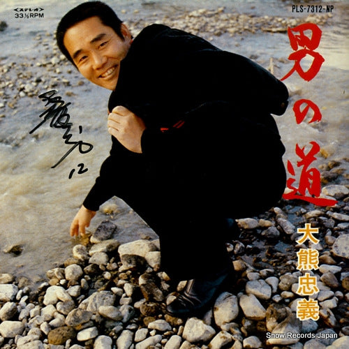 OKUMA, TADAYOSHI otoko no michi PLS-7312-NP