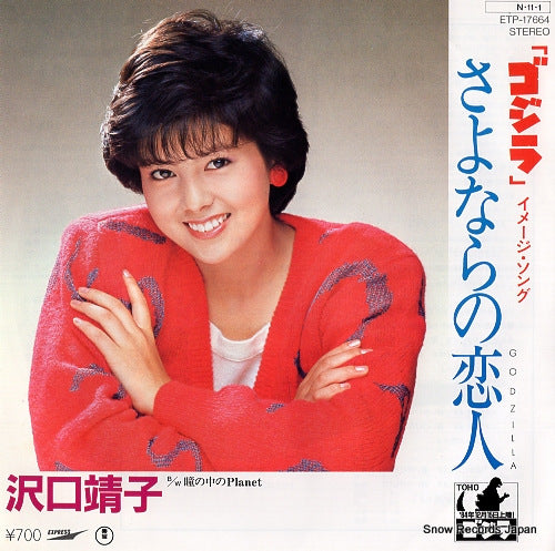 SAWAGUCHI, YASUKO sayonara no koibito ETP-17664
