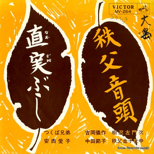 V/A chichibu ondo MV-264
