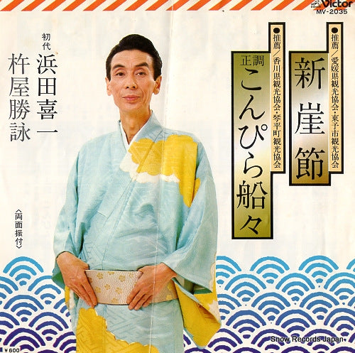HAMADA, KIICHI shin gake bushi MV-2035