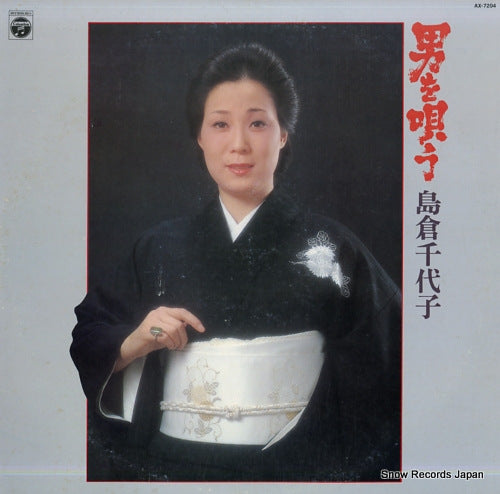 SHIMAKURA, CHIYOKO otoko wo utau AX-7204