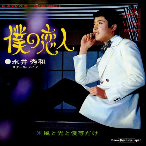 NAGAI, HIDEKAZU boku no koibito SV-677