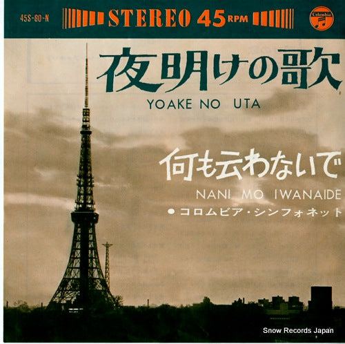 COLOMBIA SYMPHONETTE, THE breza of sunrise(yoake no uta) 45S-80-N