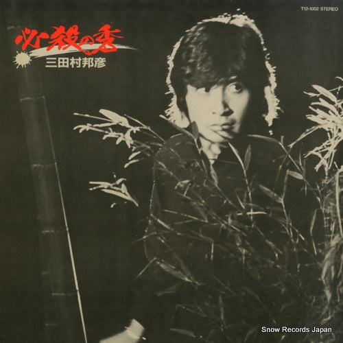 MITAMURA, KUNIHIKO hissatsu no hide T12-1002