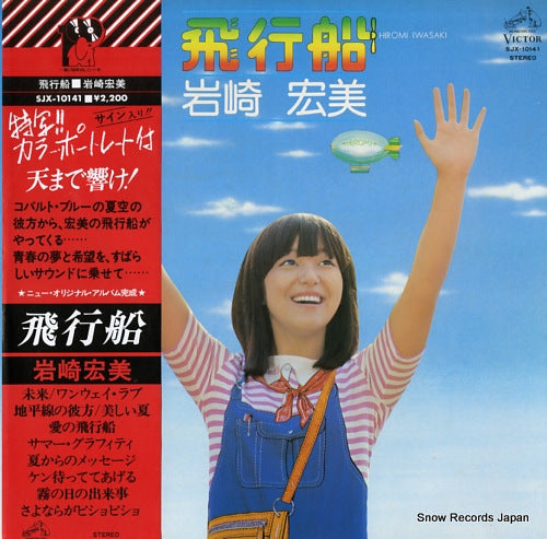 IWASAKI, HIROMI hikousen SJX-10141
