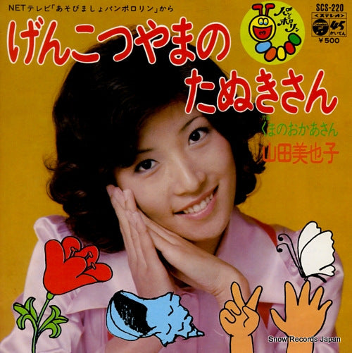 YAMADA, MIYAKO genkotsuyama no tanuki san SCS-220