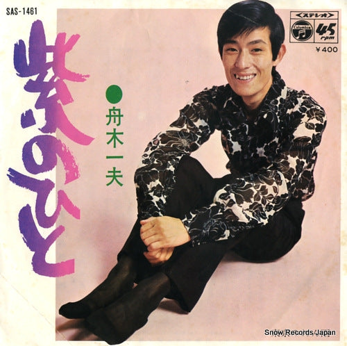 FUNAKI, KAZUO murasaki no hito SAS-1461