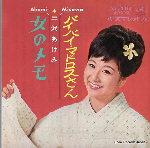 MISAWA, AKEMI bye bye madorosu san SV-373