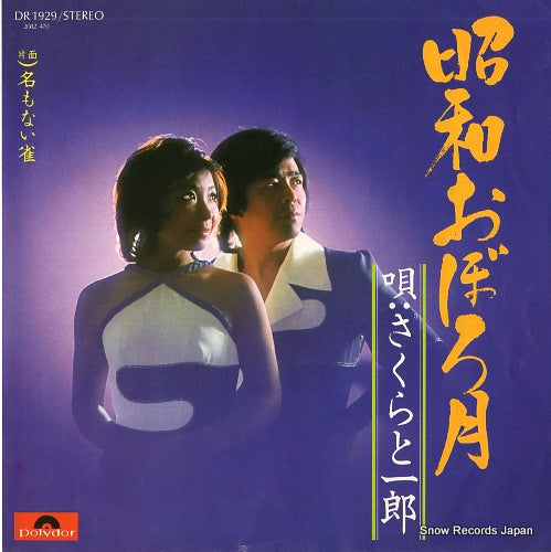 SAKURA AND ICHIRO showa oboro zuki DR1929