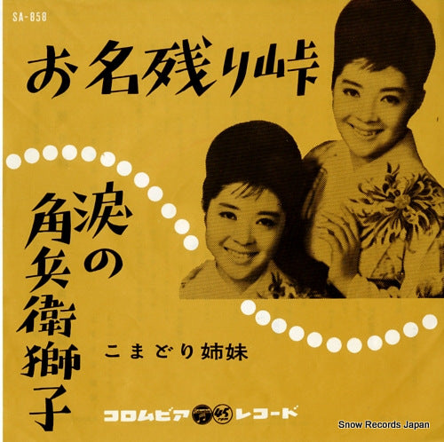 KOMADORI SHIMAI onagori toge SA-858