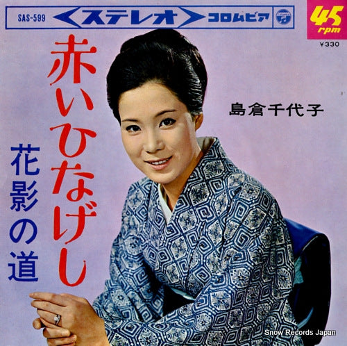 SHIMAKURA, CHIYOKO akai hinageshi SAS-599