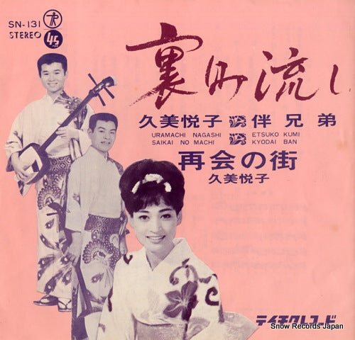 KUMI, ETSUKO, AND BAN KYODAI uramachi nagashi SN-131