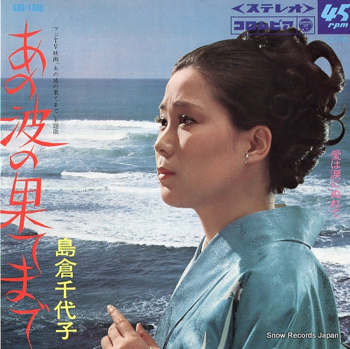 SHIMAKURA, CHIYOKO ano nami no hatemade SAS-1300
