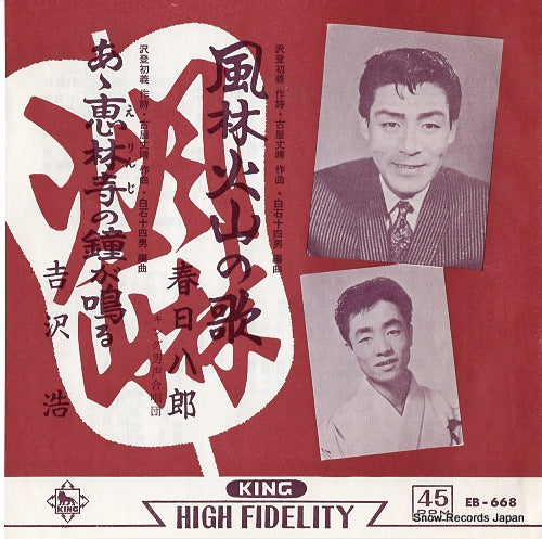 KASUGA, HACHIRO furinkazan no uta EB-668