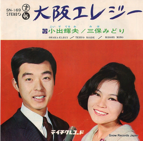 KOIDE, TERUO, AND MIDORI MIHO osaka elegy SN-169