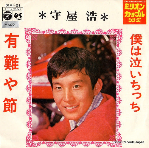 MORIYA, HIROSHI boku wa naichicchi D(M)-21