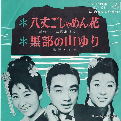MIURA, KOICHI, AND AKEMI MISAWA hachijo goshamen hana SV-106