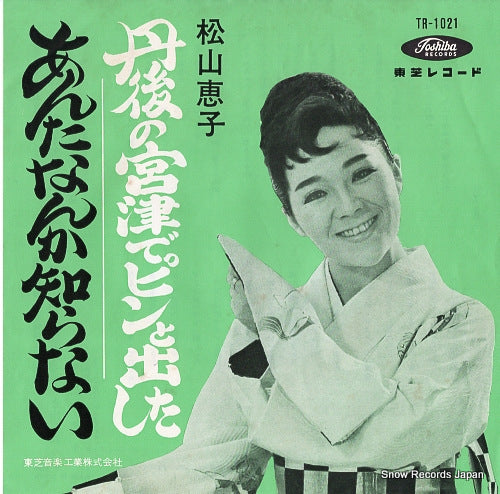 MATSUYAMA, KEIKO anta nanka shiranai TR-1021
