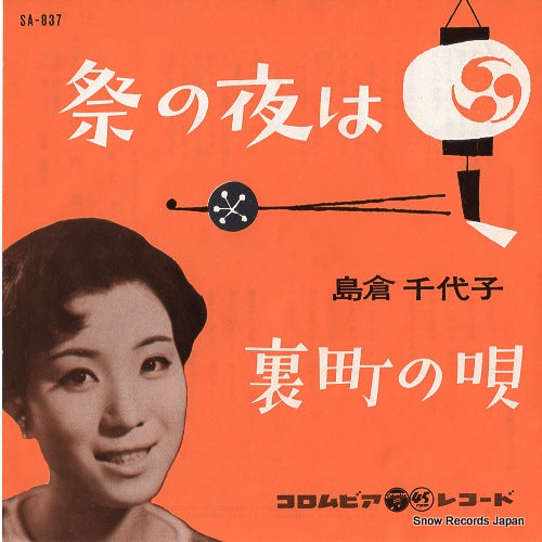 SHIMAKURA, CHIYOKO matsuri no yoru wa SA-837