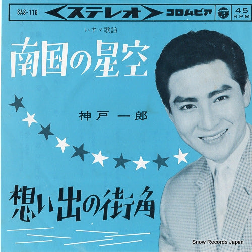 KANBE, ICHIRO nangoku no hoshizora SAS-116