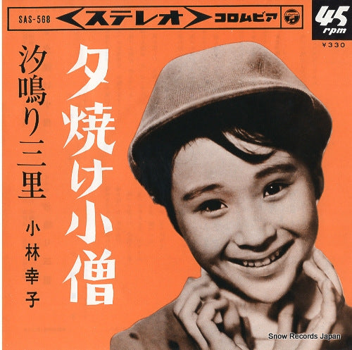 KOBAYASHI, SACHIKO yuyake kozo SAS-568