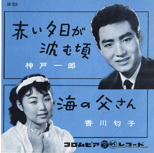 KANBE, ICHIRO akai yuhi ga shizumukoro SA-353