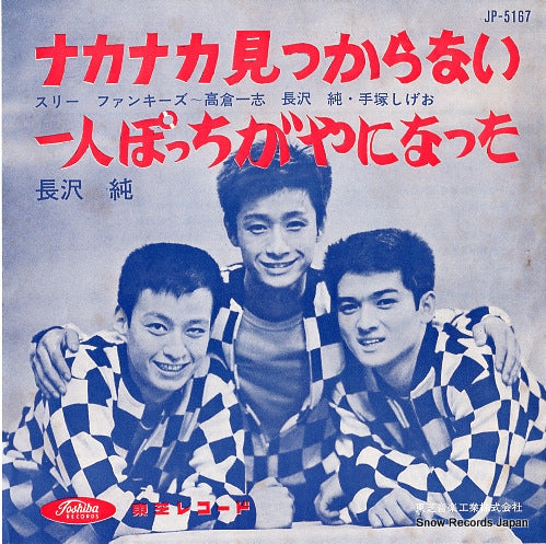 3 FUNKIES nakanaka mitsukaranai JP-5167