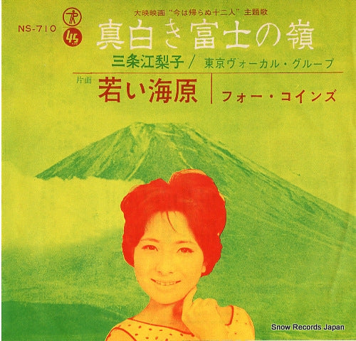 SANJO, ERIKO masshiroki fuji no mine NS-710