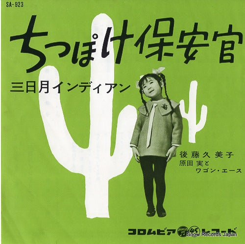GOTO, KUMIKO chippoke hoankan SA-923