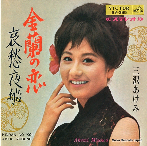 MISAWA, AKEMI kinran no koi SV-385